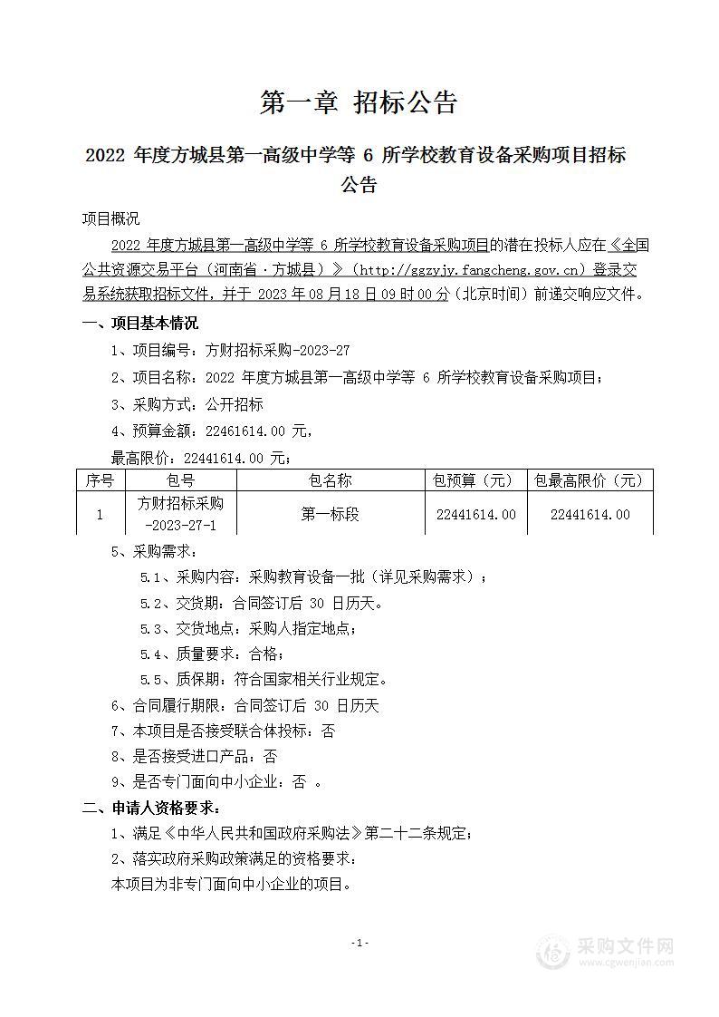 2022年度方城县第一高级中学等6所学校教育设备采购项目