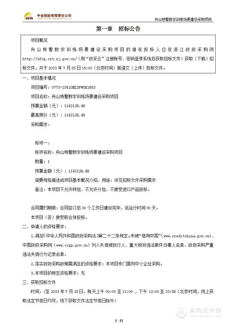 舟山特警数字训练场景建设采购项目