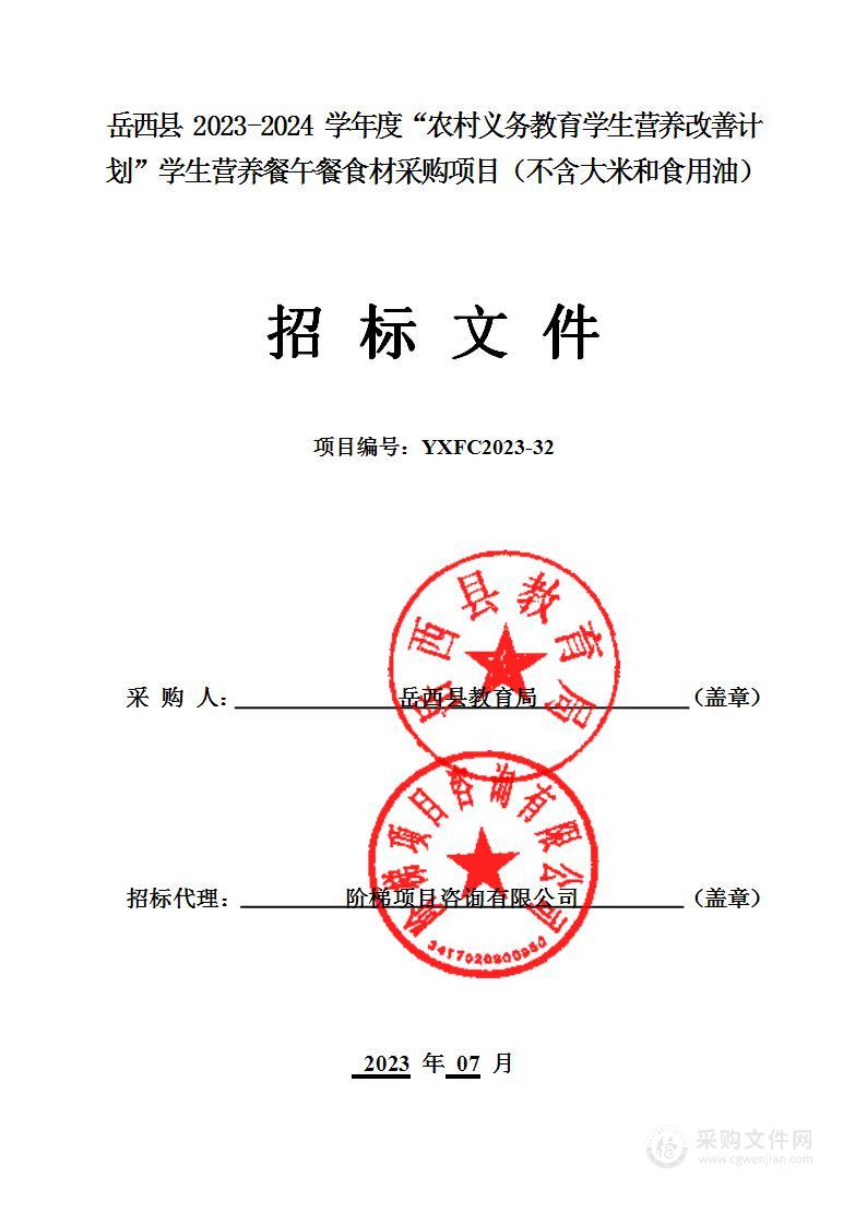 岳西县2023-2024学年度“农村义务教育学生营养改善计划”学生营养餐午餐食材采购项目（不含大米和食用油）