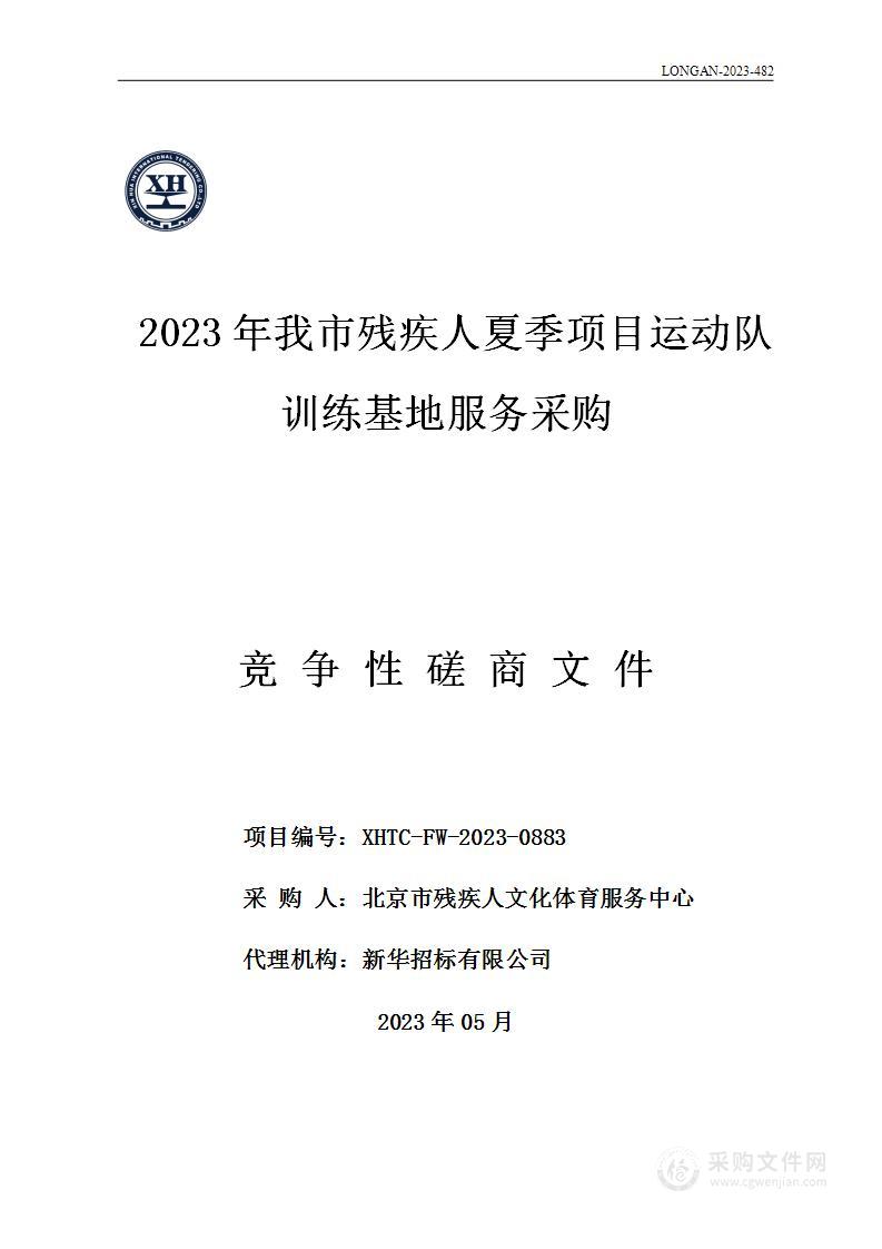 2023年我市残疾人夏季项目运动队训练基地服务采购