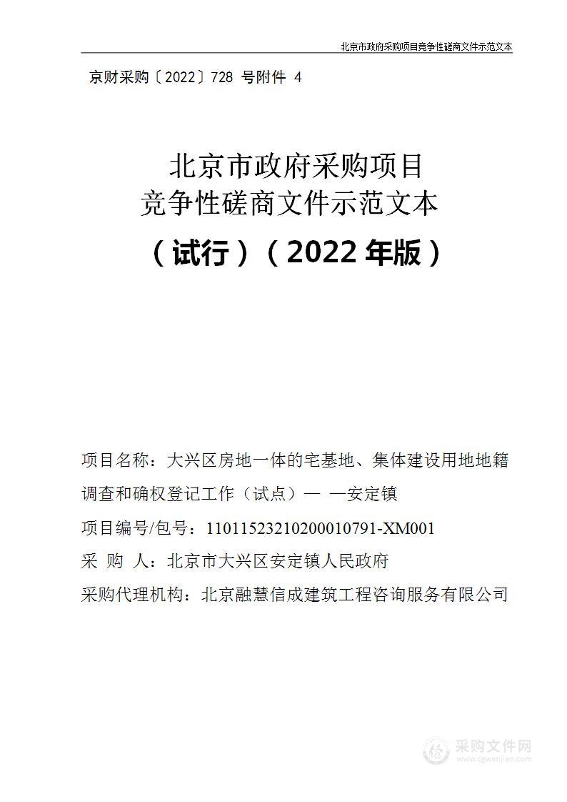 大兴区房地一体的宅基地、集体建设用地权籍调查和确权登记工作（试点）--安定镇