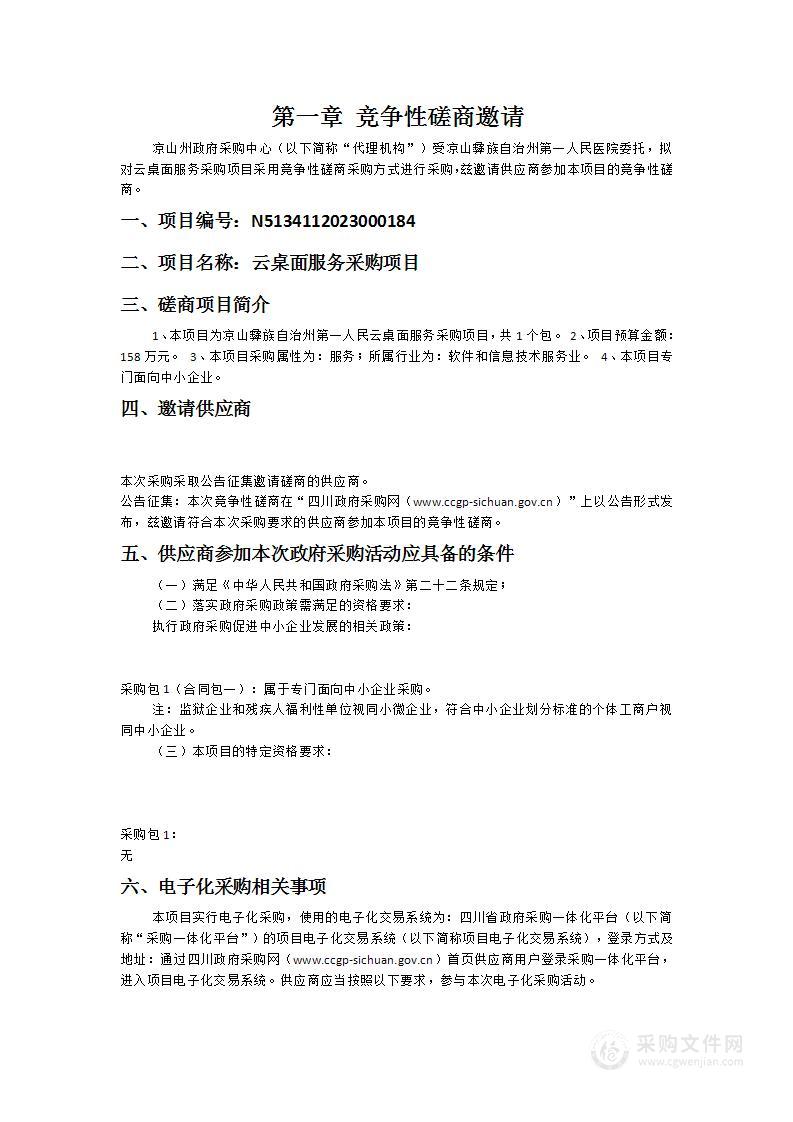 凉山彝族自治州第一人民医院云桌面服务采购项目