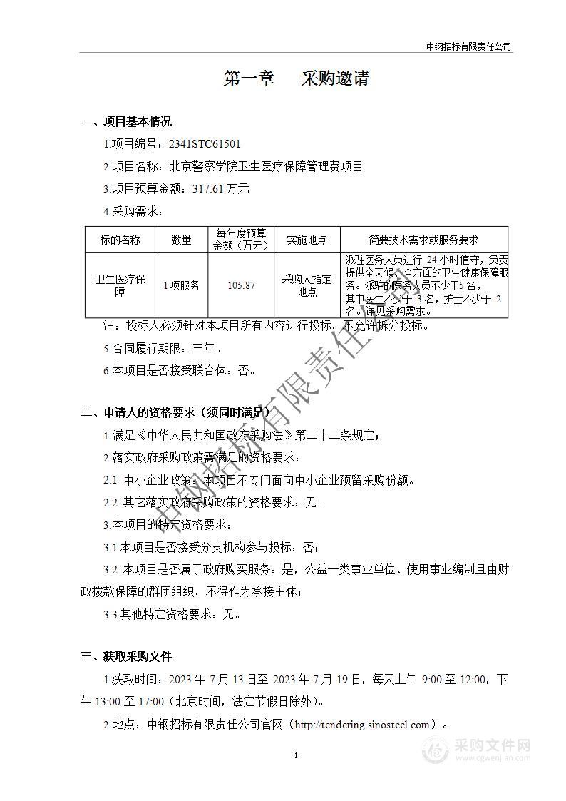 北京警察学院卫生医疗保障管理费项目