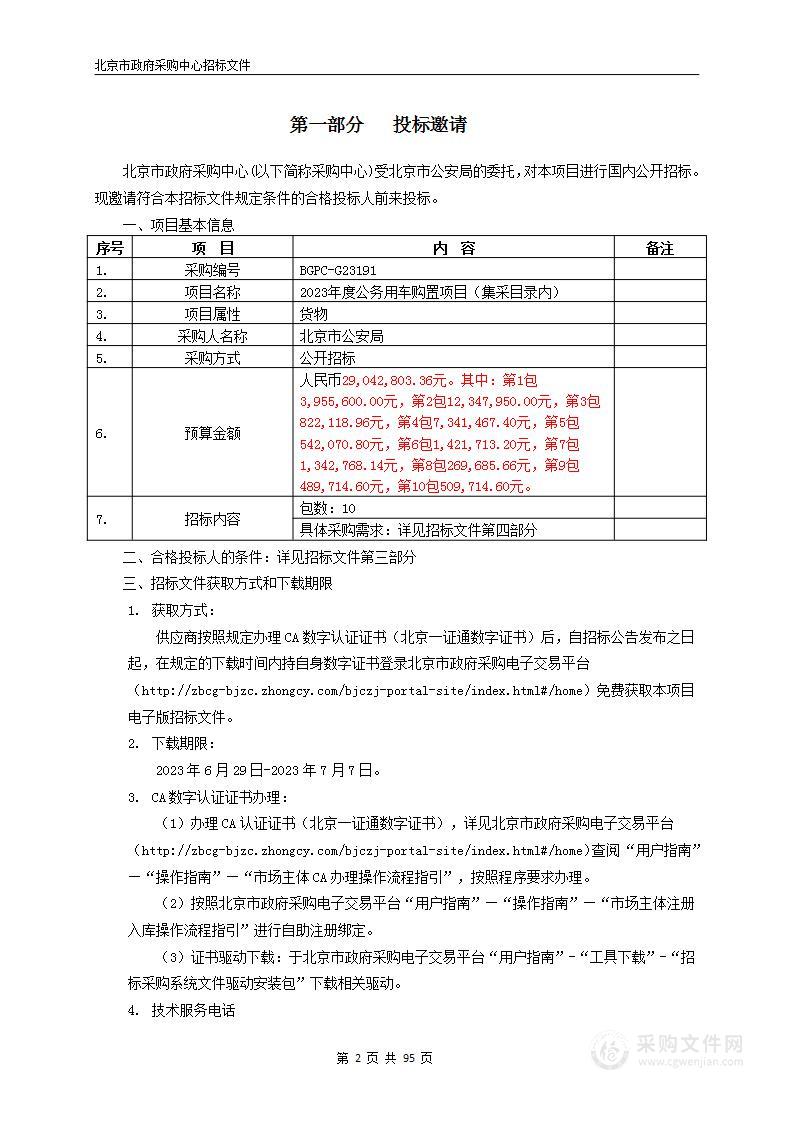 2023年度公务用车购置项目（集采目录内）