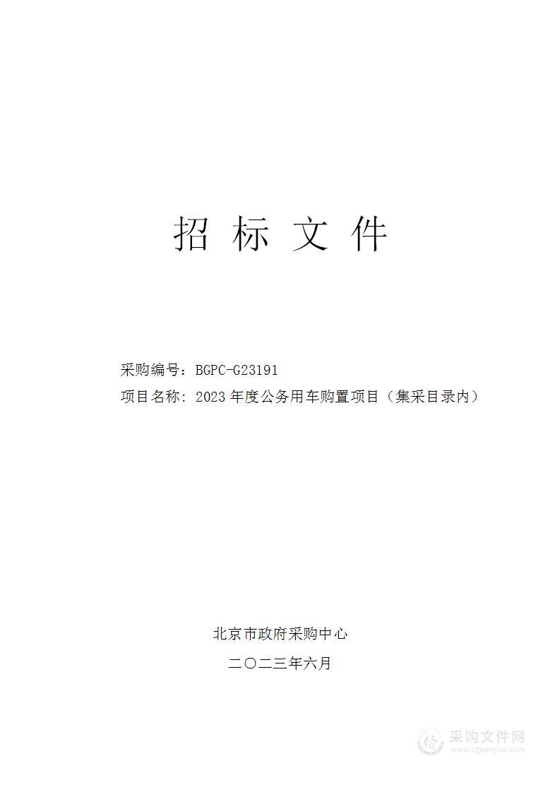 2023年度公务用车购置项目（集采目录内）