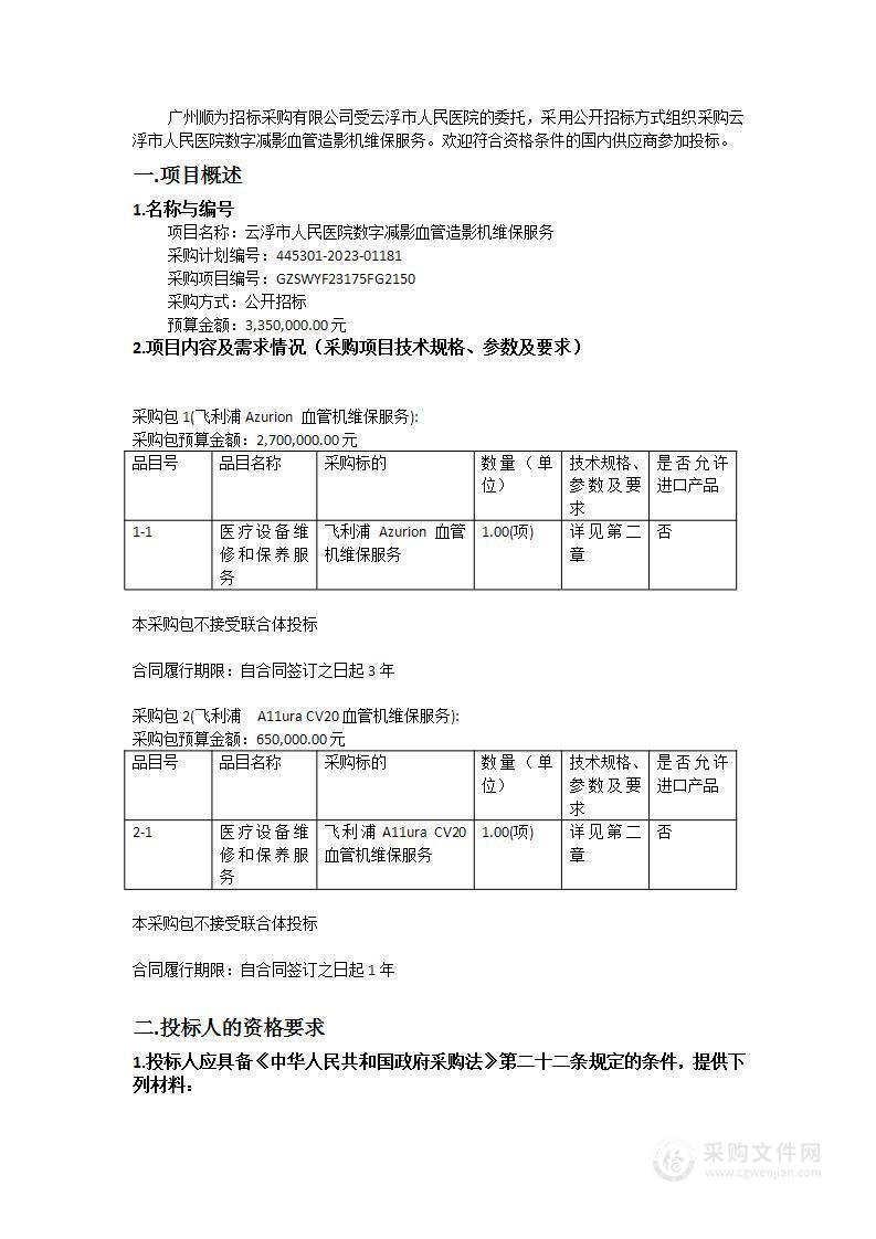 云浮市人民医院数字减影血管造影机维保服务