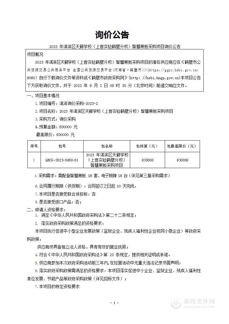 2023年淇滨区天籁学校（上音实验鹤壁分校）智慧黑板采购项目