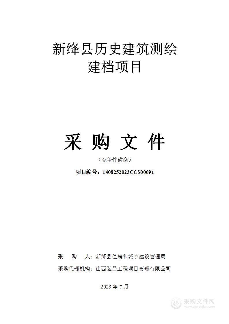 新绛县历史建筑测绘建档项目