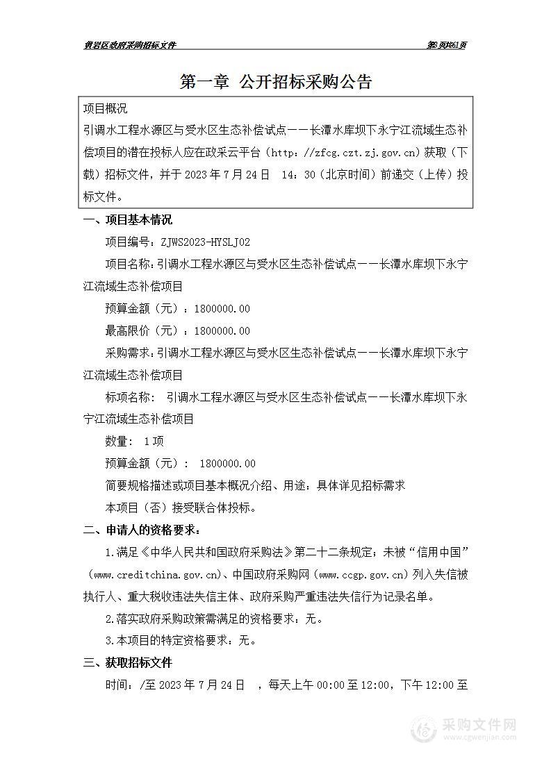 引调水工程水源区与受水区生态补偿试点——长潭水库坝下永宁江流域生态补偿项目