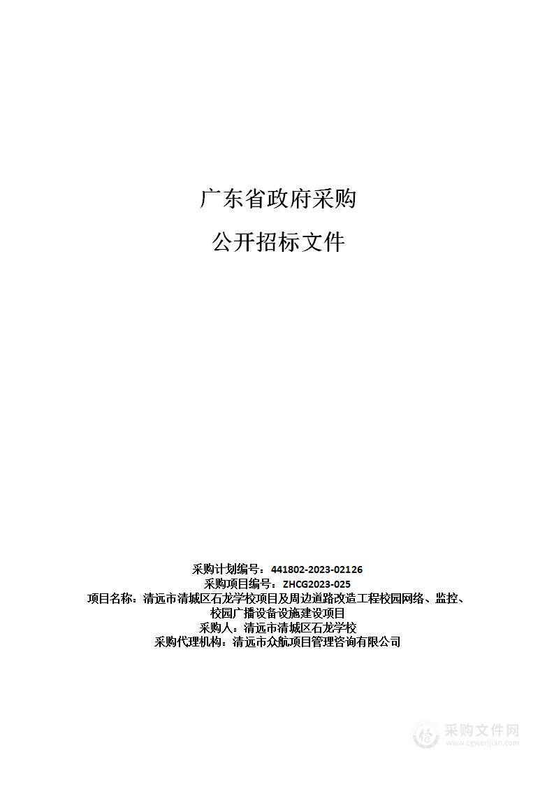 清远市清城区石龙学校项目及周边道路改造工程校园网络、监控、校园广播设备设施建设项目