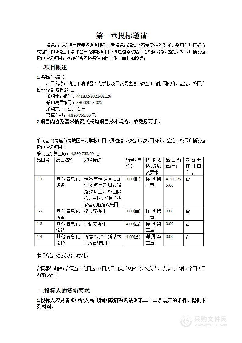 清远市清城区石龙学校项目及周边道路改造工程校园网络、监控、校园广播设备设施建设项目