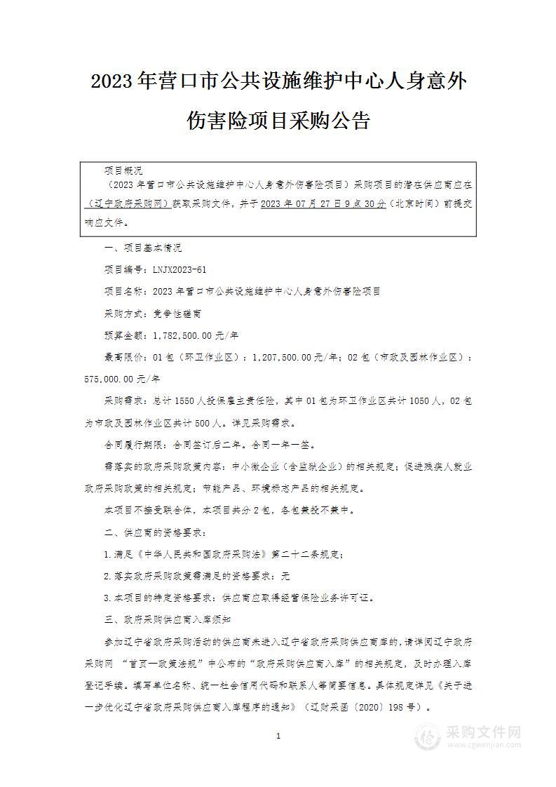 2023年营口市公共设施维护中心人身意外伤害险项目