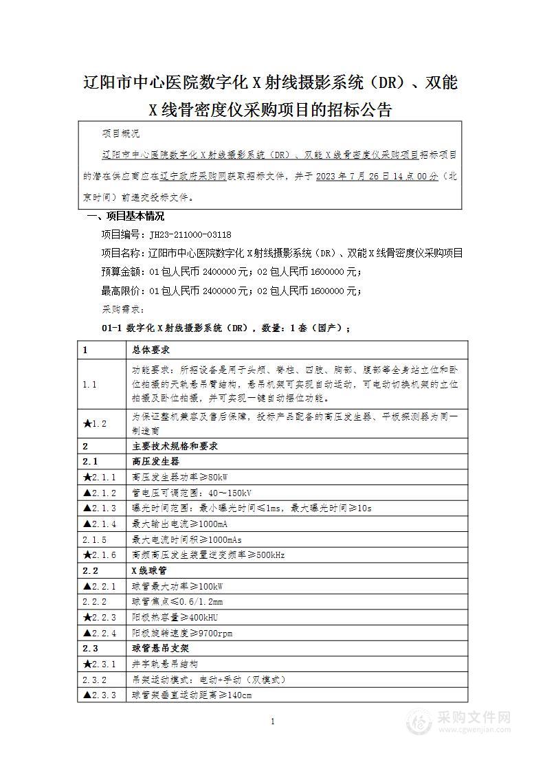 辽阳市中心医院数字化X射线摄影系统（DR）、双能X线骨密度仪采购项目