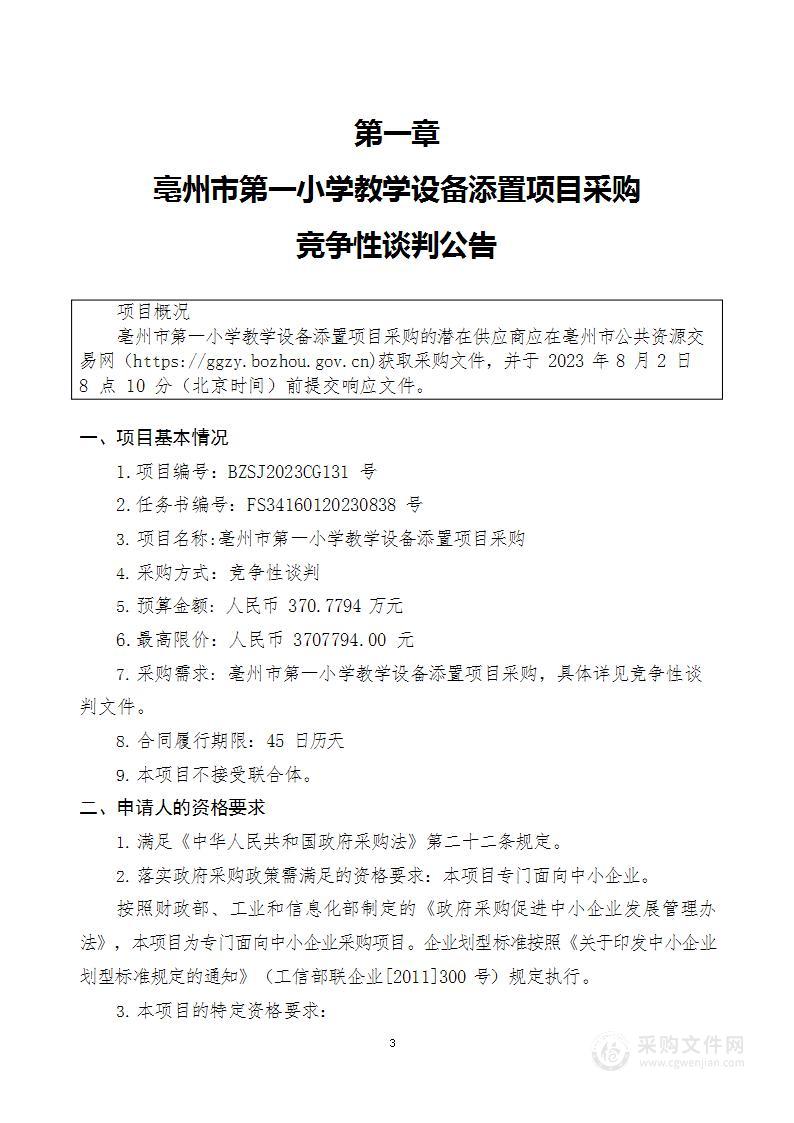 亳州市第一小学教学设备添置项目采购