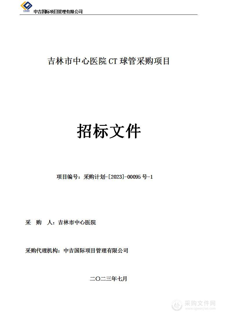 吉林市中心医院CT球管采购项目