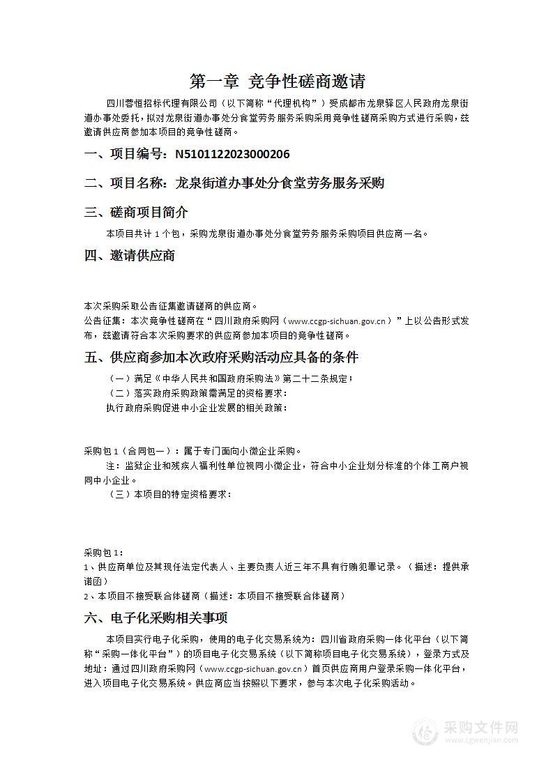 成都市龙泉驿区人民政府龙泉街道办事处龙泉街道办事处分食堂劳务服务采购