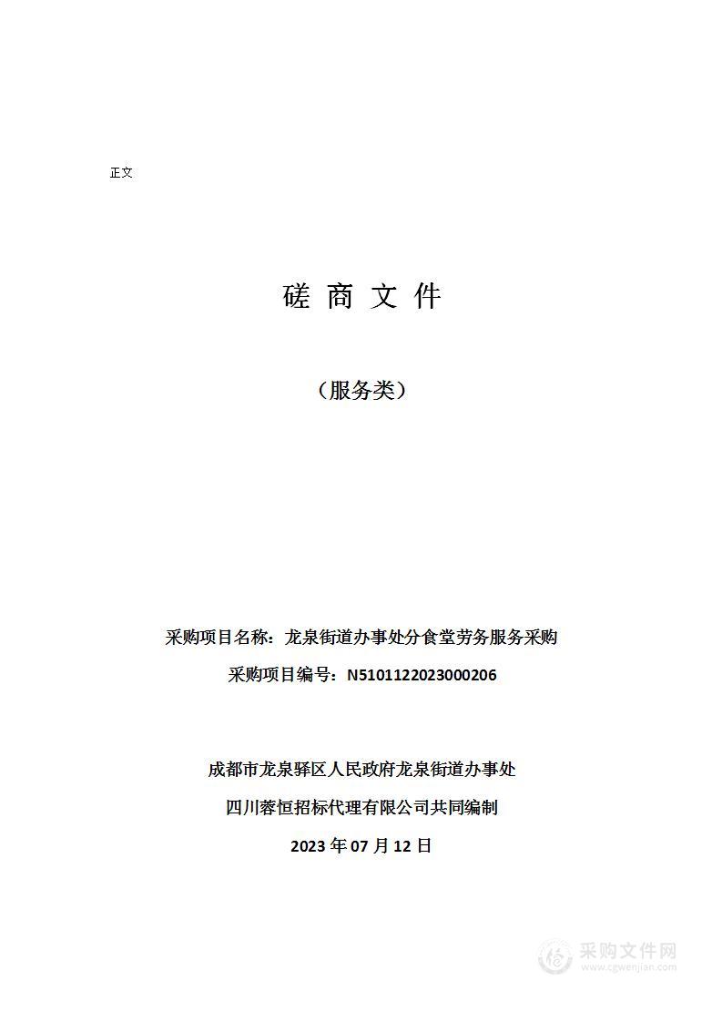 成都市龙泉驿区人民政府龙泉街道办事处龙泉街道办事处分食堂劳务服务采购