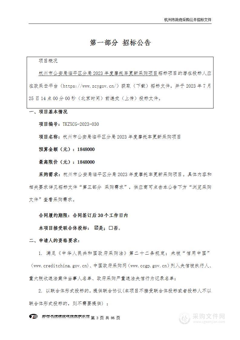 杭州市公安局临平区分局2023年度摩托车更新采购项目