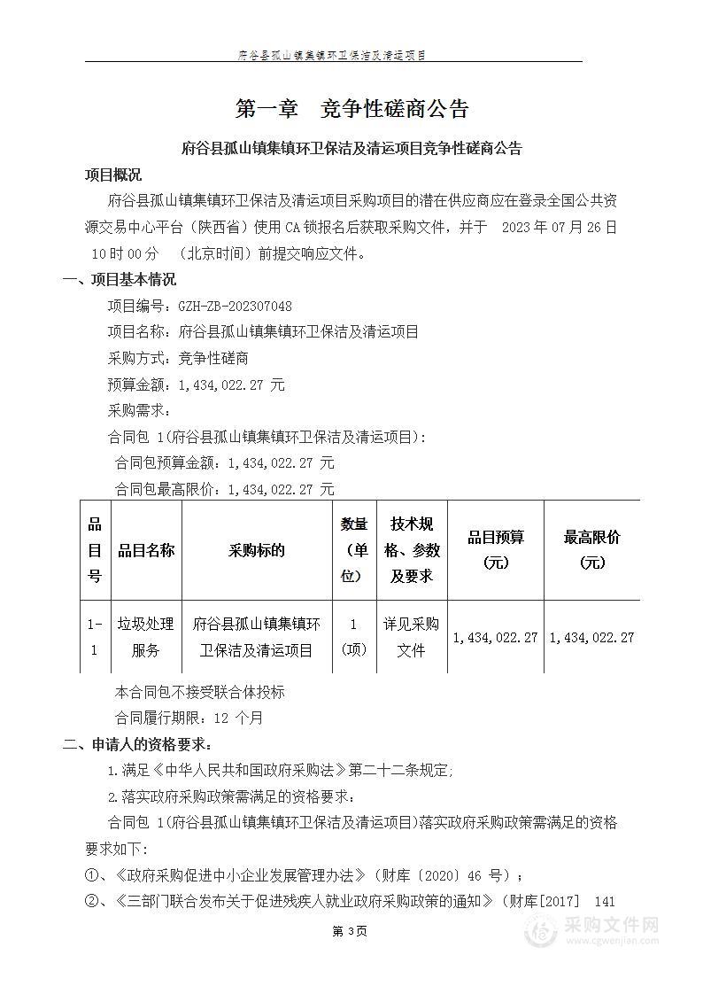 府谷县孤山镇集镇环卫保洁及清运项目