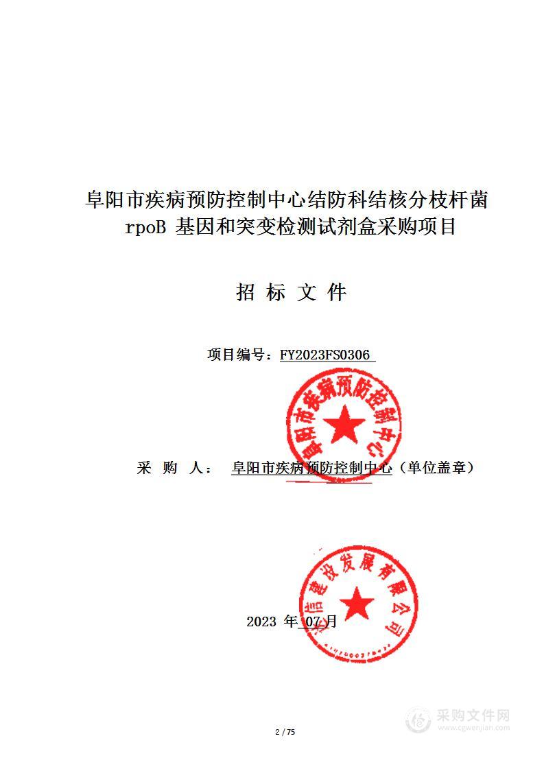 阜阳市疾病预防控制中心结防科结核分枝杆菌rpoB基因和突变检测试剂盒采购项目