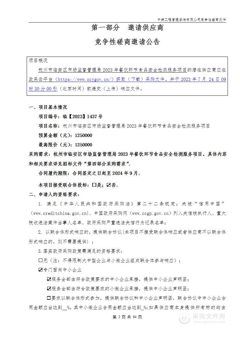 杭州市临安区市场监督管理局2023年餐饮环节食品安全检测服务项目