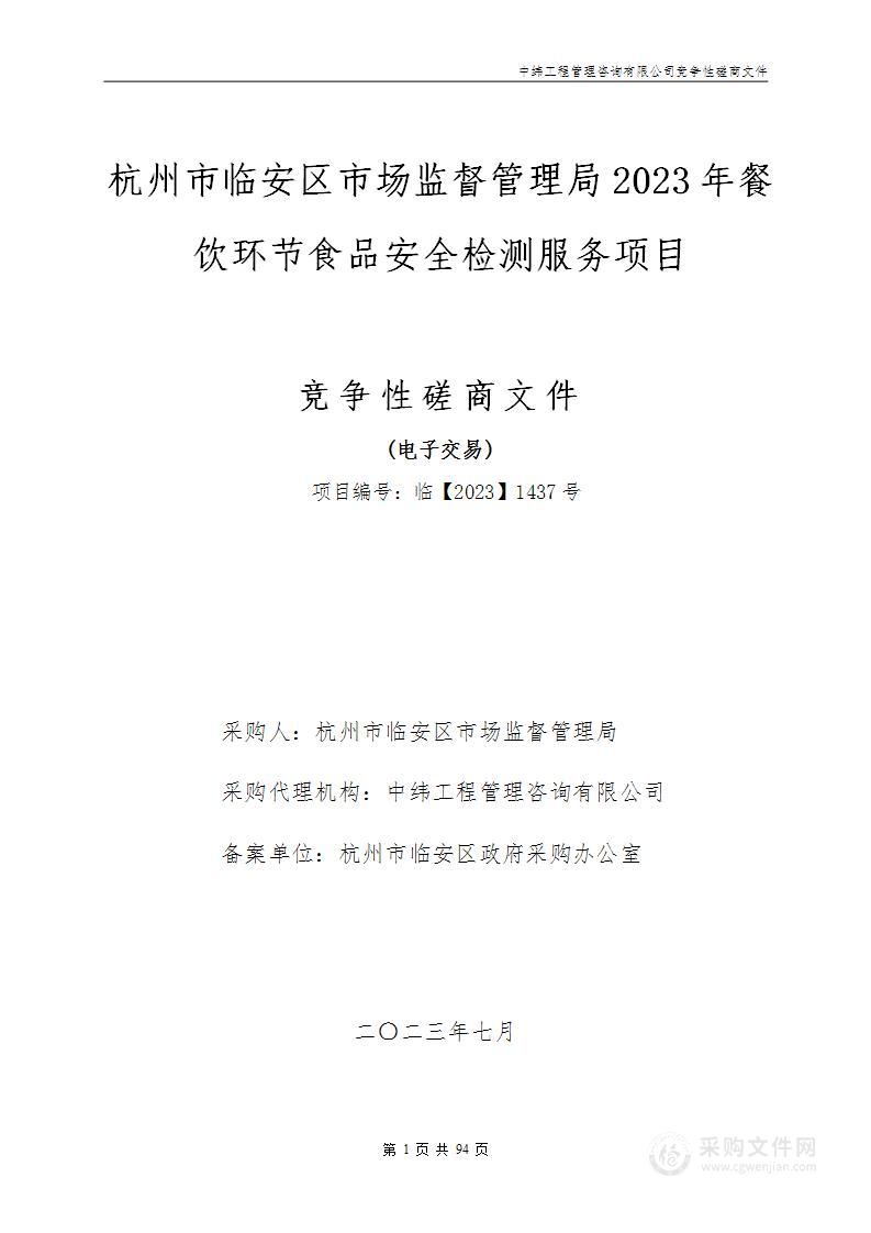 杭州市临安区市场监督管理局2023年餐饮环节食品安全检测服务项目