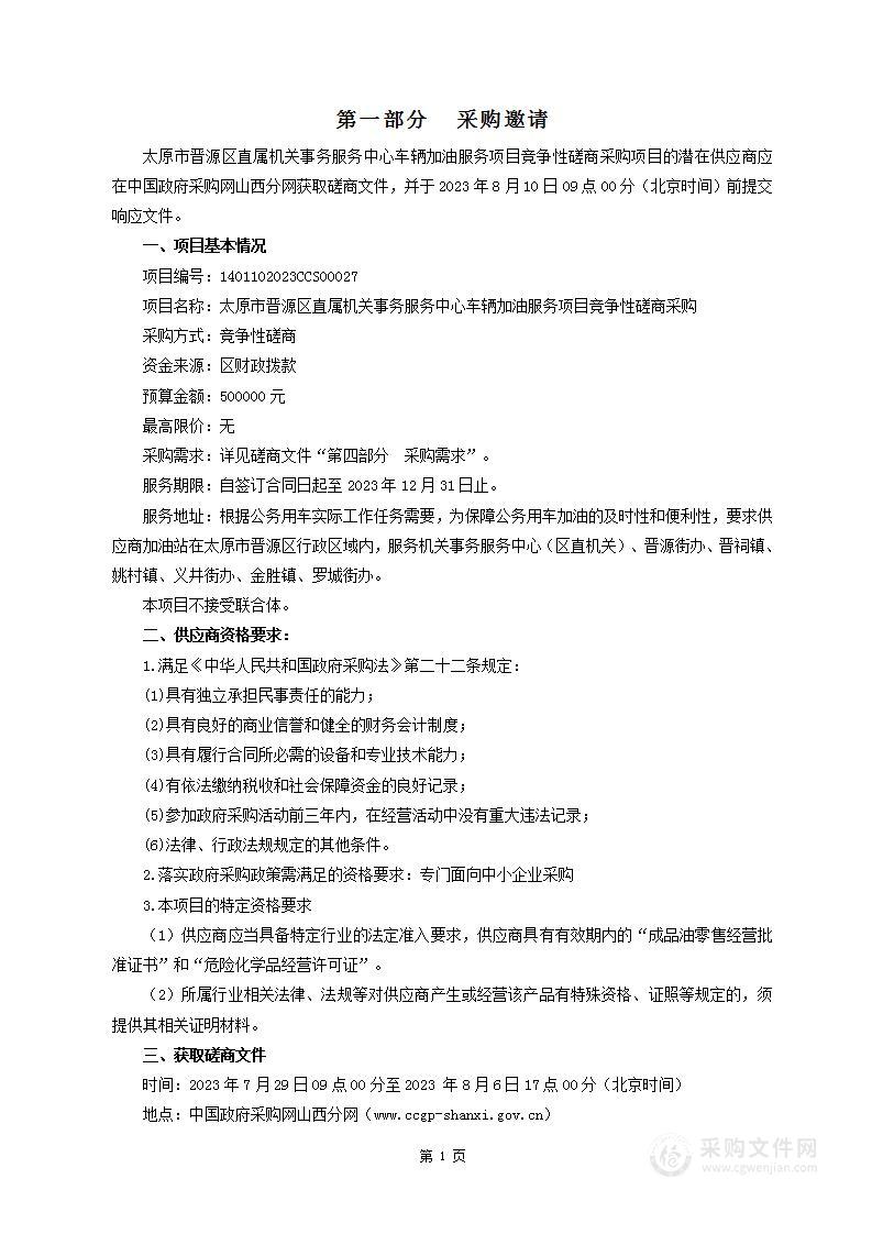 太原市晋源区直属机关事务服务中心车辆加油服务项目竞争性磋商采购