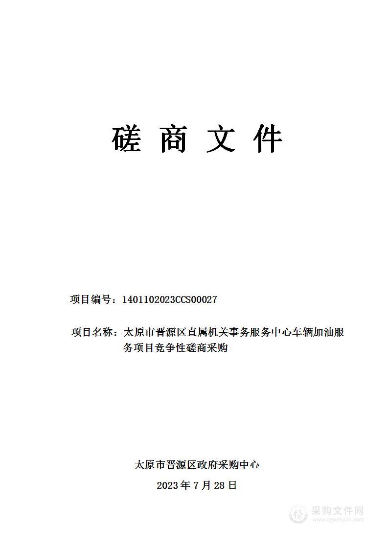 太原市晋源区直属机关事务服务中心车辆加油服务项目竞争性磋商采购