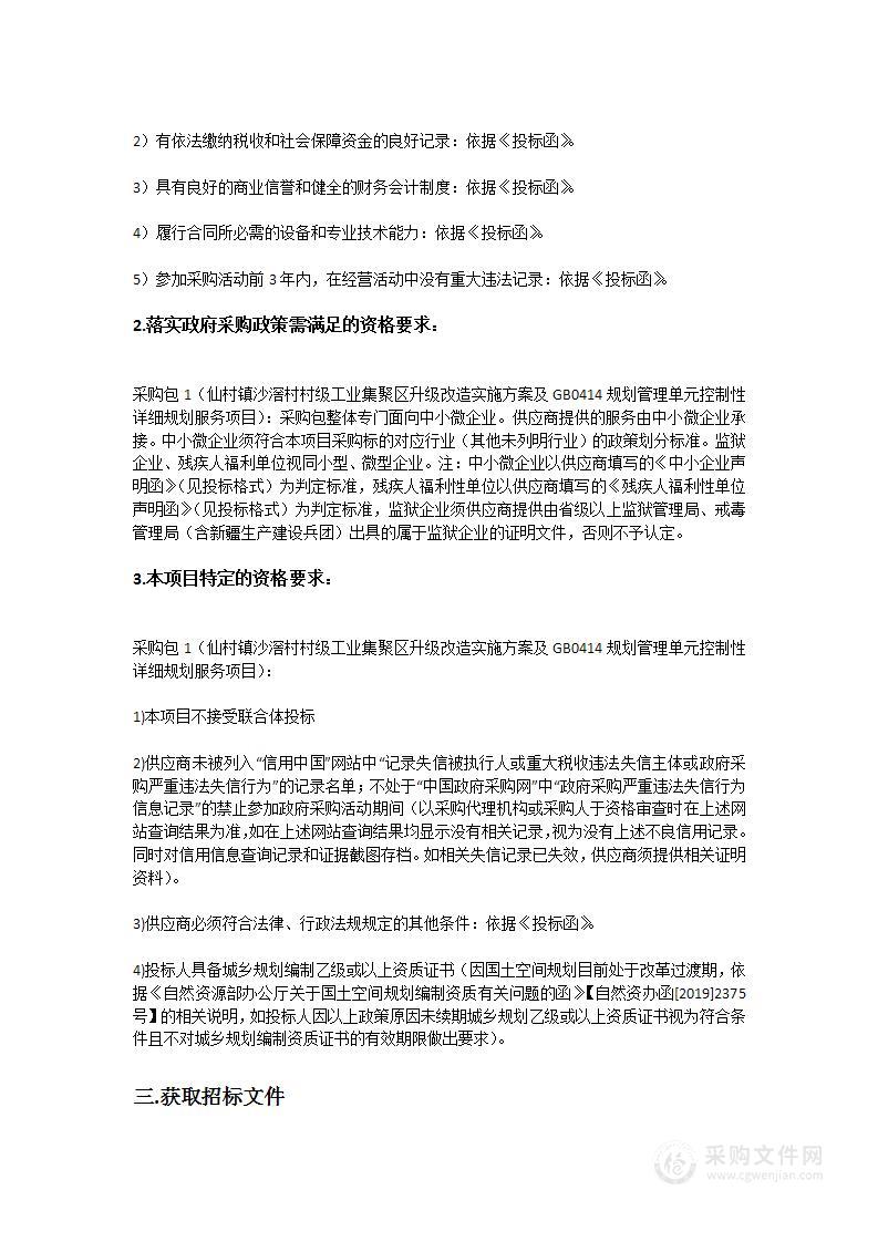 仙村镇沙滘村村级工业集聚区升级改造实施方案及GB0414规划管理单元控制性详细规划服务项目