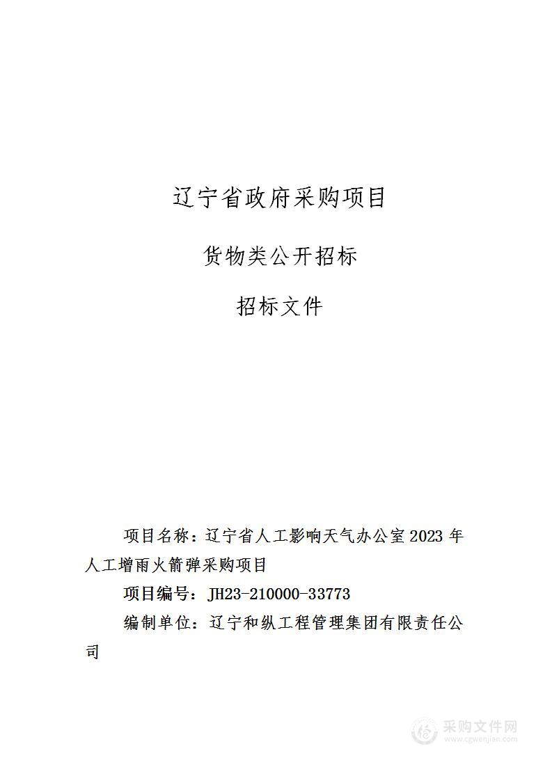 辽宁省人工影响天气办公室2023年人工增雨火箭弹采购