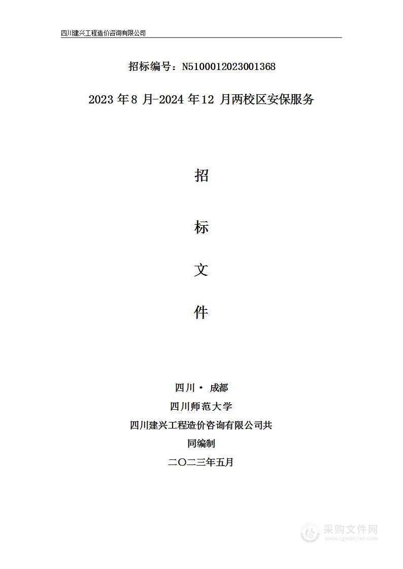 四川师范大学2023年8月-2024年12月两校区安保服务