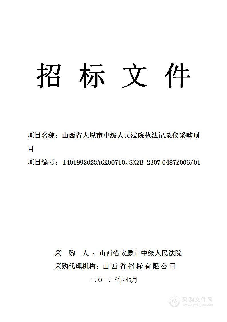 山西省太原市中级人民法院执法记录仪采购项目