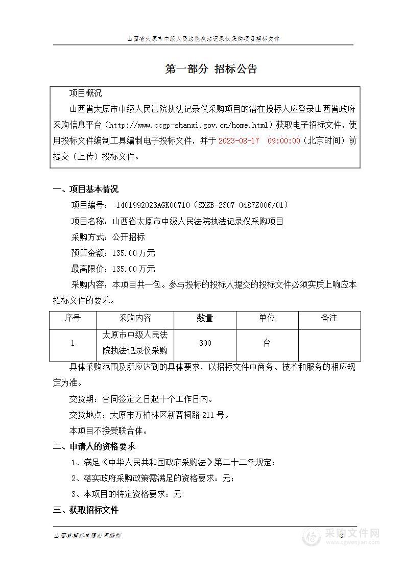 山西省太原市中级人民法院执法记录仪采购项目