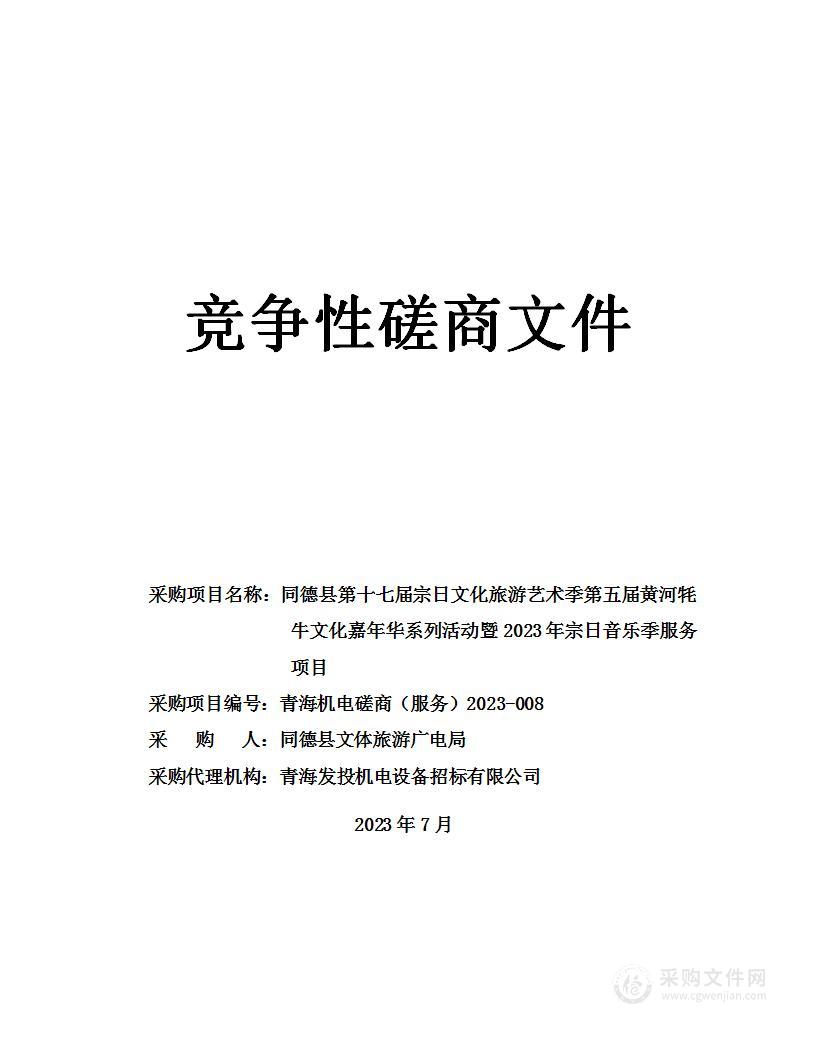 同德县第十七届宗日文化旅游艺术季第五届黄河牦牛文化嘉年华系列活动暨2023年宗日音乐季服务项目