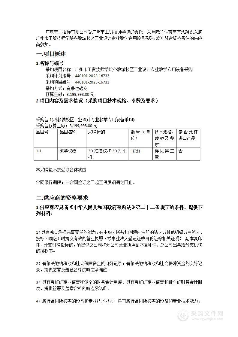 广州市工贸技师学院科教城校区工业设计专业教学专用设备采购