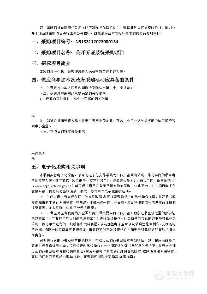 理塘县人民检察院公开听证系统采购项目