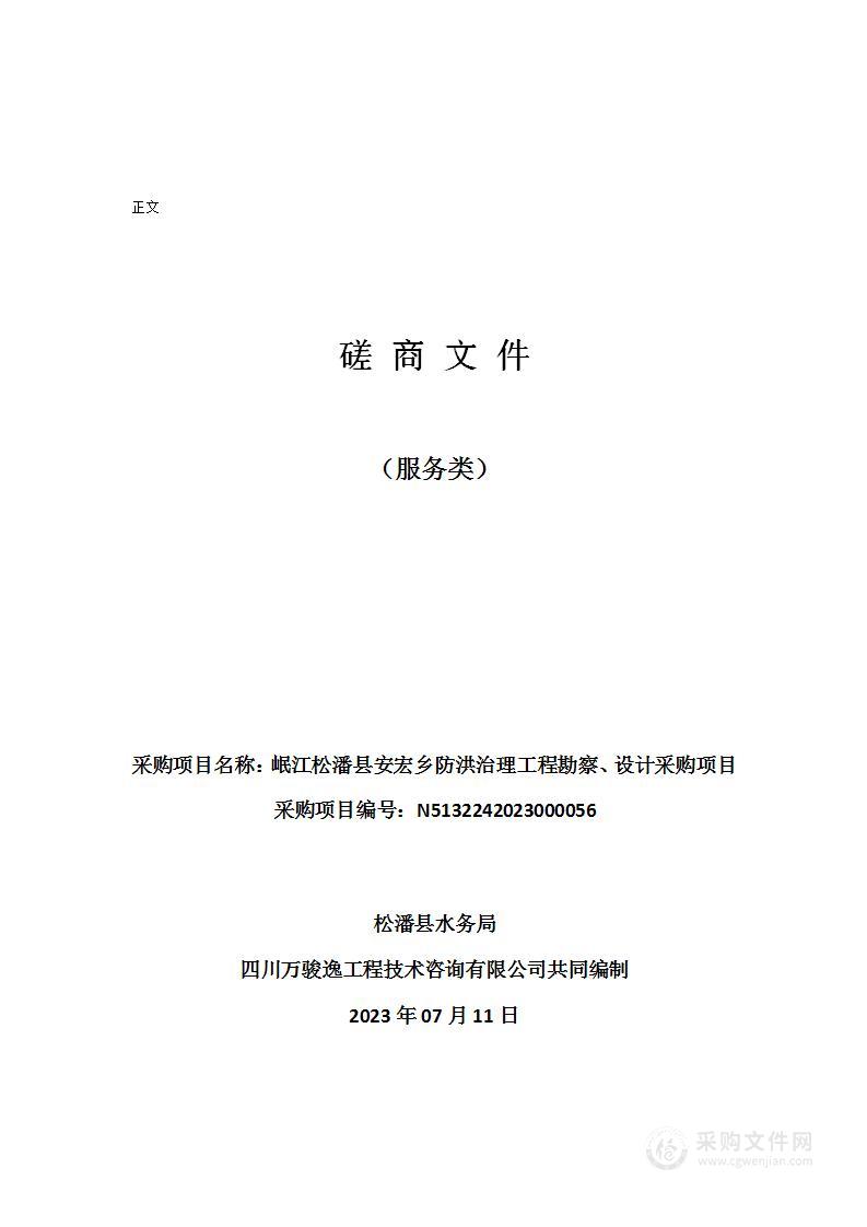 岷江松潘县安宏乡防洪治理工程勘察、设计采购项目