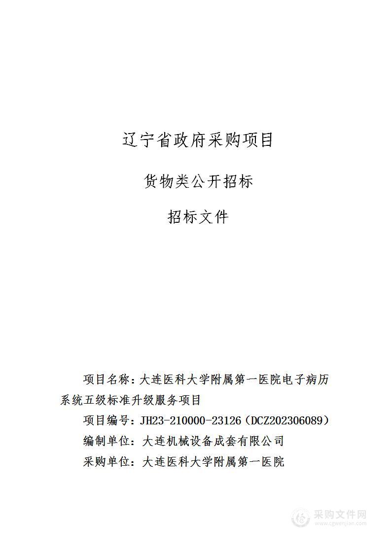 大连医科大学附属第一医院电子病历系统五级标准升级服务项目