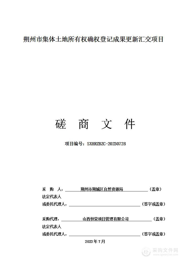 朔州市集体土地所有权确权登记成果更新汇交项目