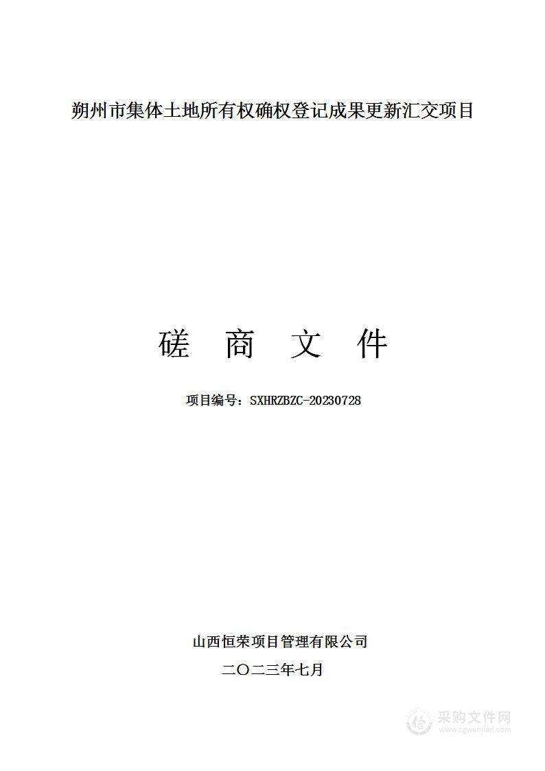 朔州市集体土地所有权确权登记成果更新汇交项目