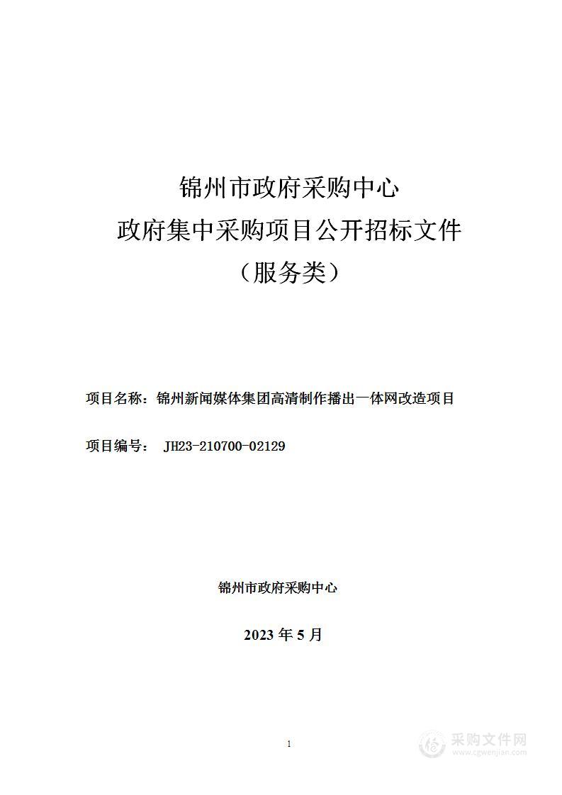 锦州新闻媒体集团高清制作播出一体网改造项目