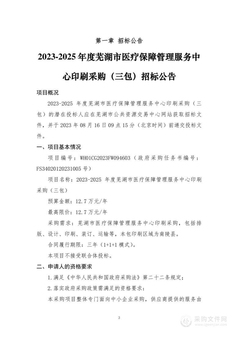 2023-2025年度芜湖市医疗保障管理服务中心印刷采购（三包）