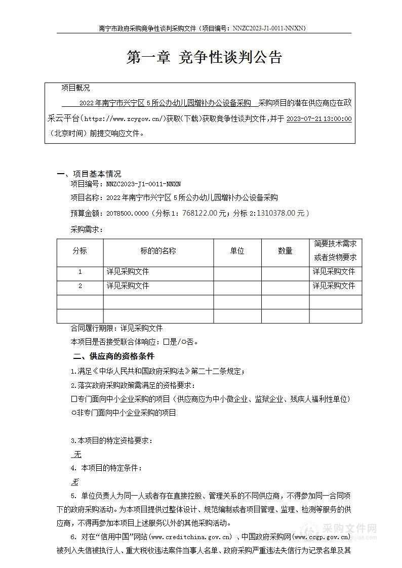 2022年南宁市兴宁区5所公办幼儿园增补办公设备采购