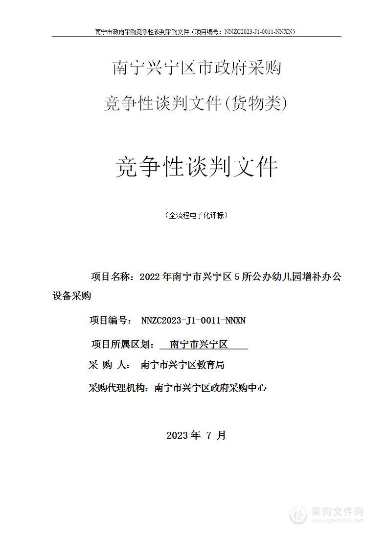 2022年南宁市兴宁区5所公办幼儿园增补办公设备采购