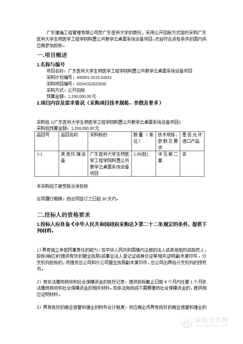 广东医科大学生物医学工程学院购置公共教学云桌面系统设备项目