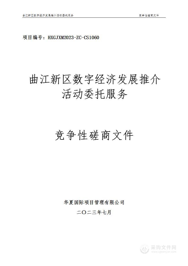 曲江新区数字经济发展推介活动委托服务