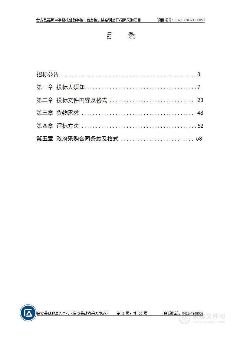 台安高中新校址教学楼宿舍楼安装空调