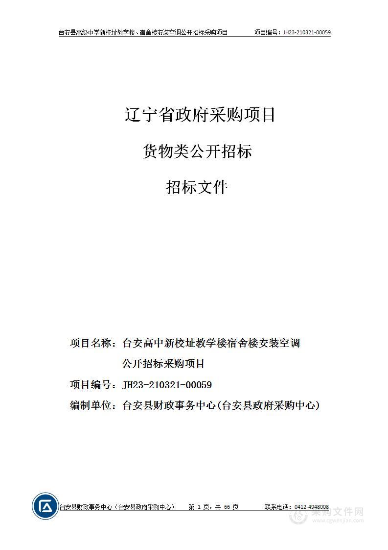 台安高中新校址教学楼宿舍楼安装空调