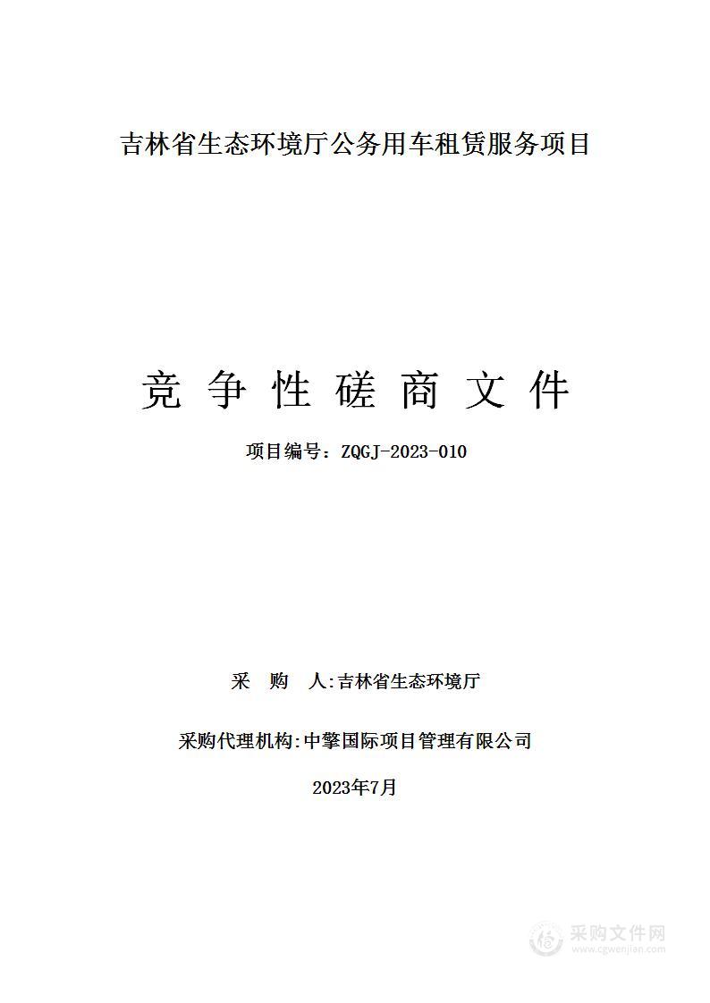 吉林省生态环境厅公务用车租赁服务项目