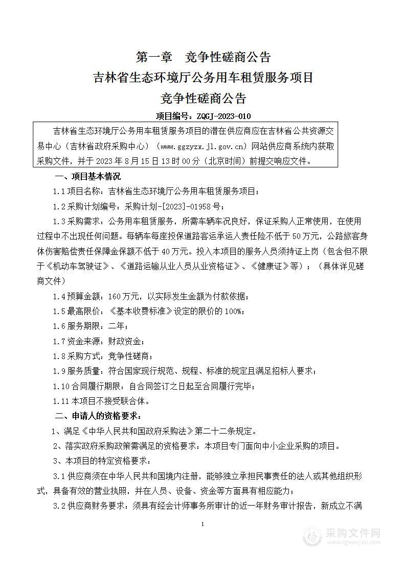 吉林省生态环境厅公务用车租赁服务项目